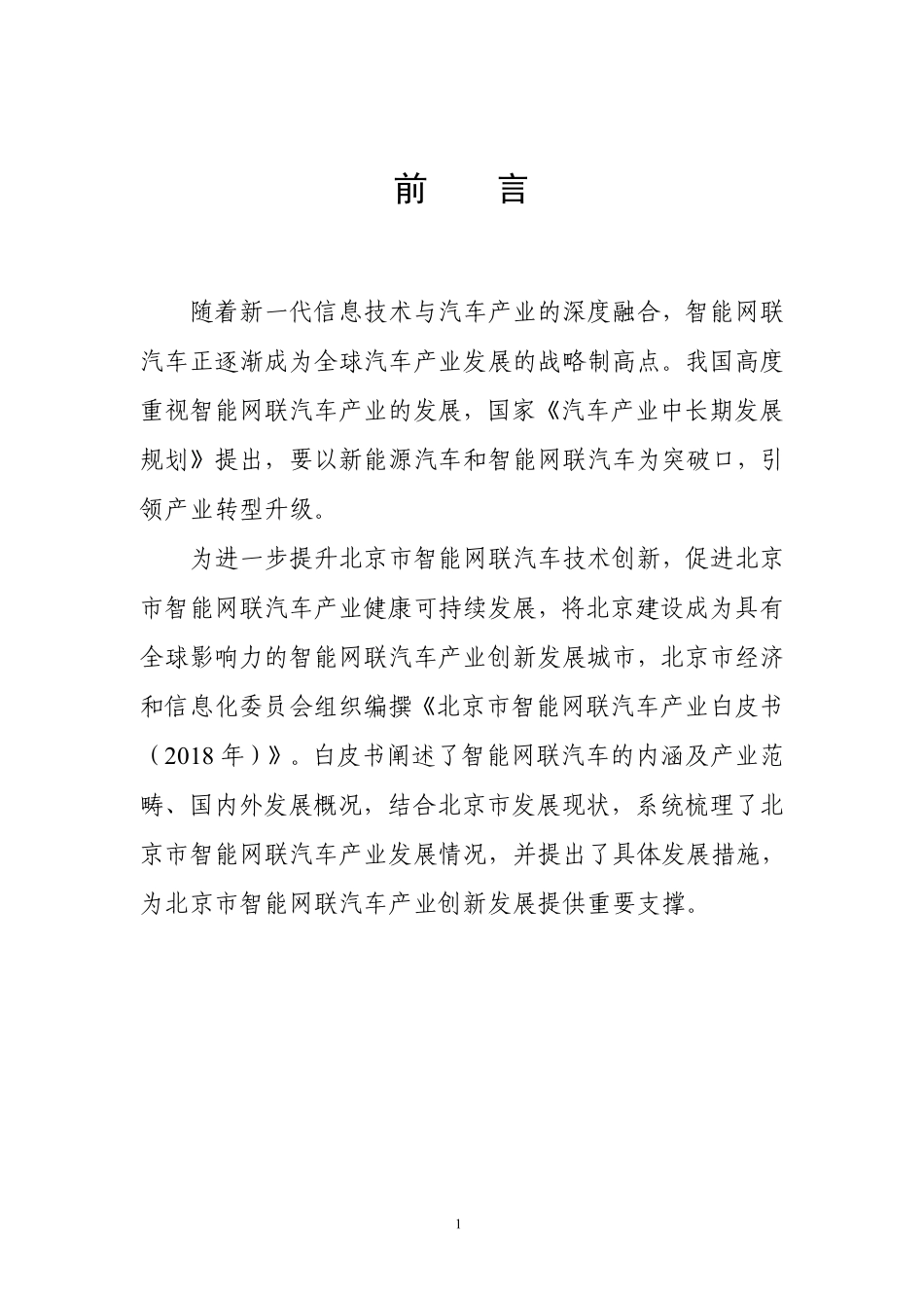 北京市智能网联汽车产业白皮书（2018年）.pdf_第2页
