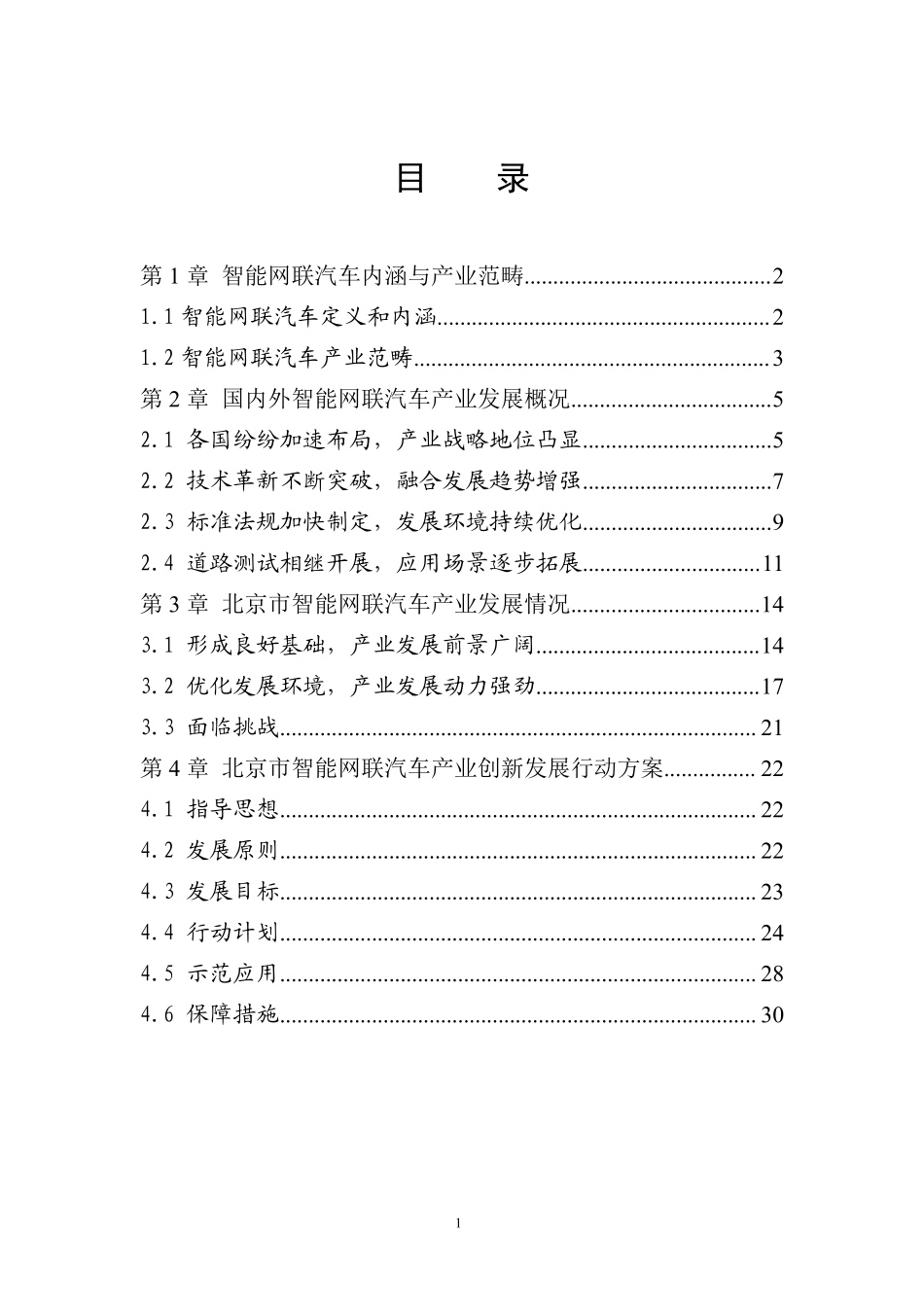 北京市智能网联汽车产业白皮书（2018年）.pdf_第3页