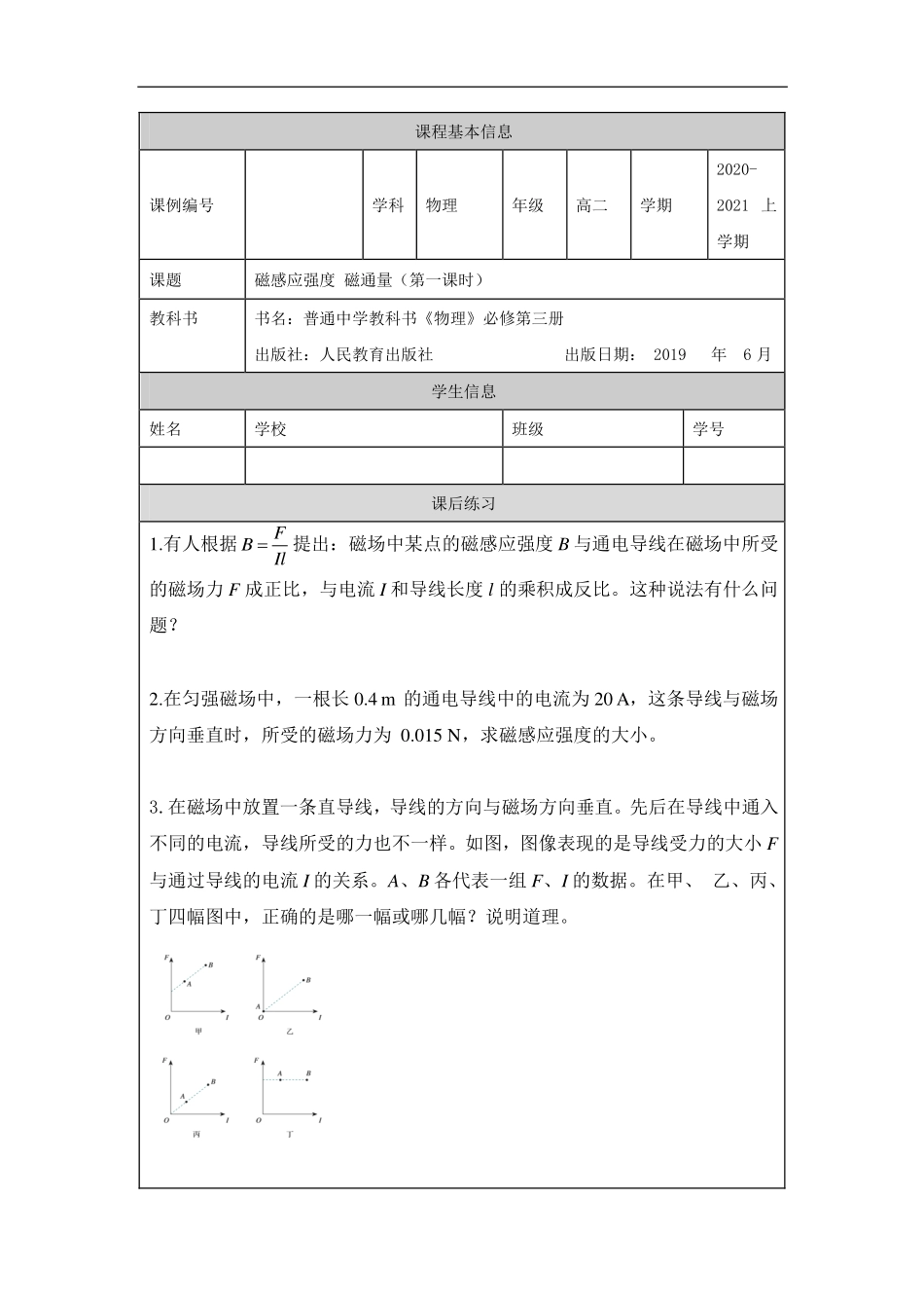 磁感应强度 磁通量（第一课时）-课后练习.pdf_第1页