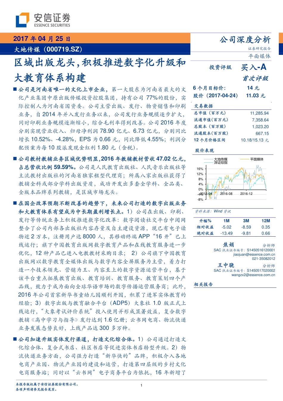 大地传媒--区域出版龙头积极推进数字化升级和大教育体系构建.pdf_第1页