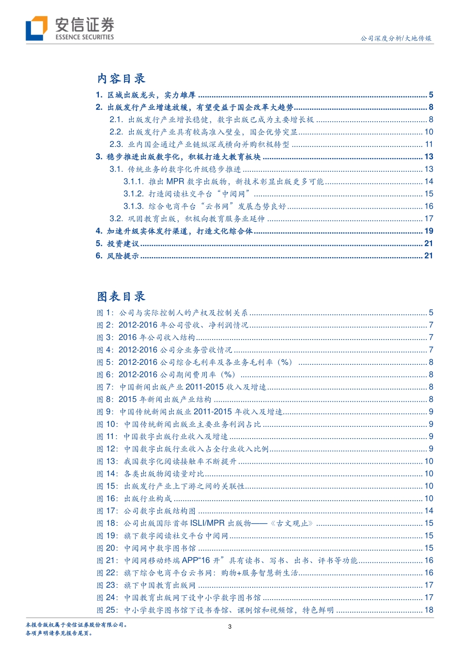 大地传媒--区域出版龙头积极推进数字化升级和大教育体系构建.pdf_第3页