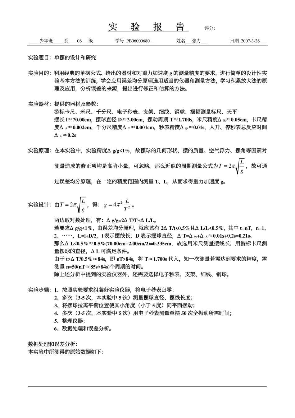 单摆的设计和研究.pdf_第1页