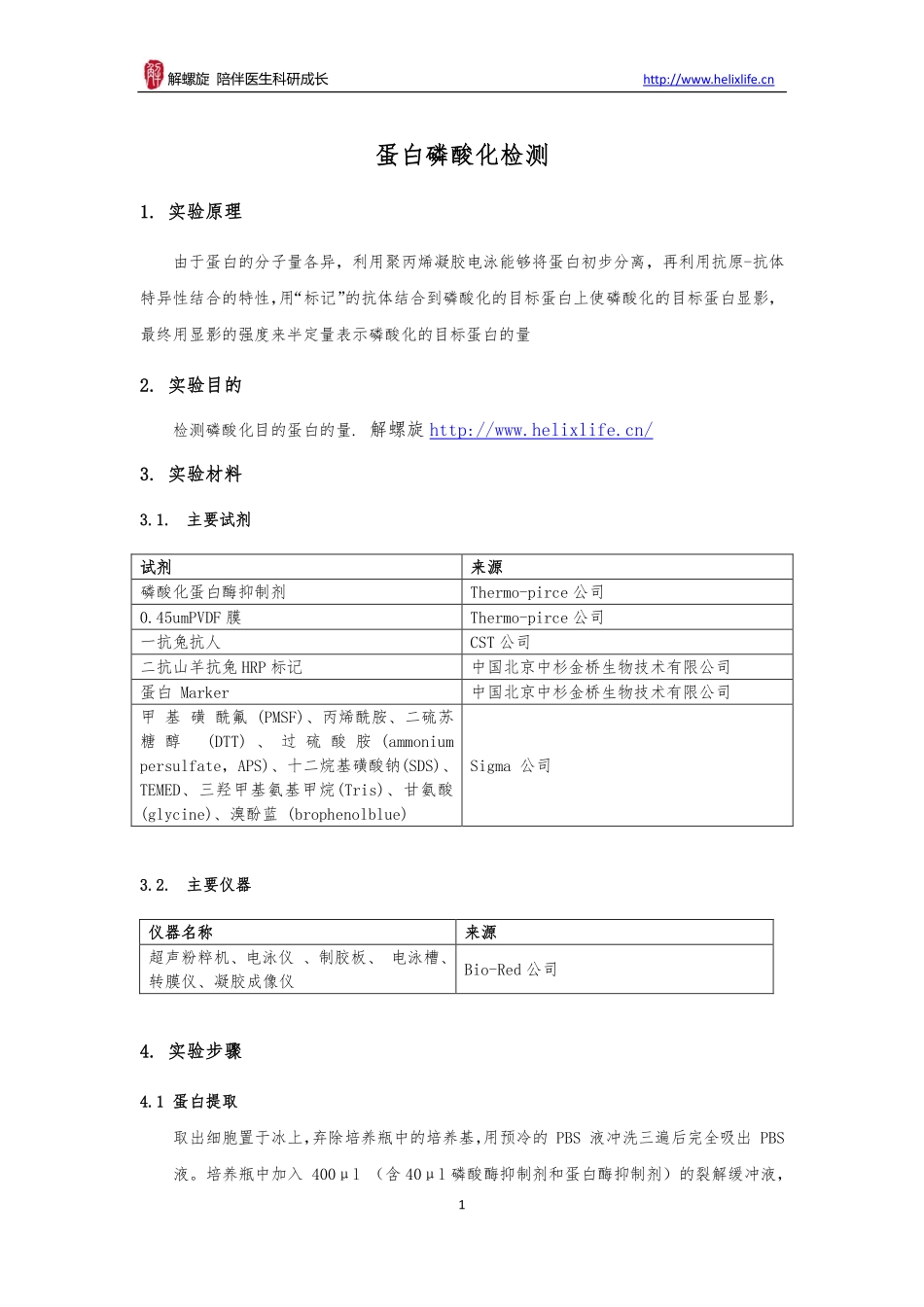 蛋白磷酸化检测(1).pdf_第1页