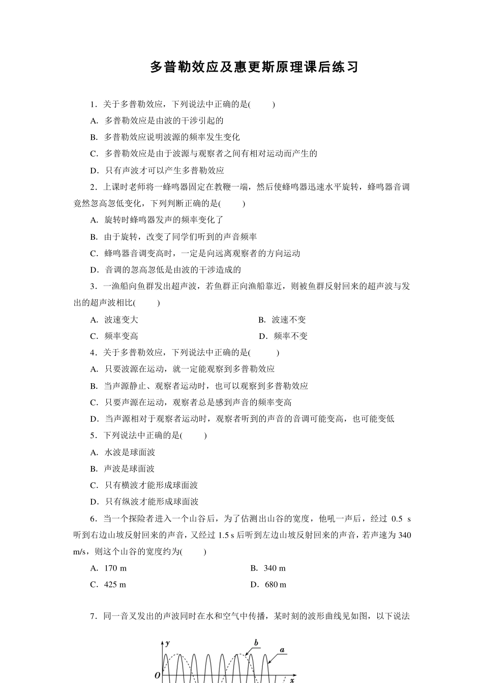 多普勒效应与惠更斯原理-课后练习.pdf_第1页