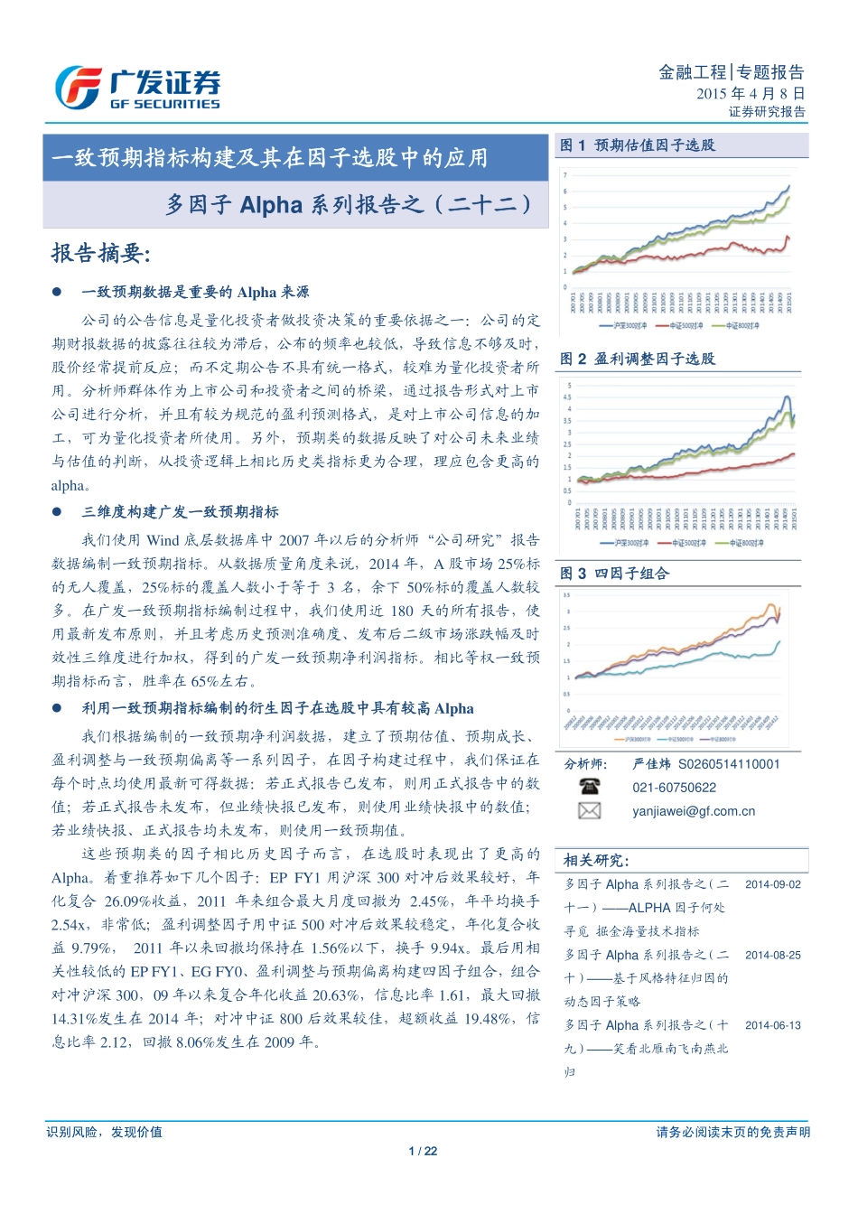 多因子Alpha系列报告之（二十二）——一致预期指标构建及其在因子选股中的应用.pdf_第1页