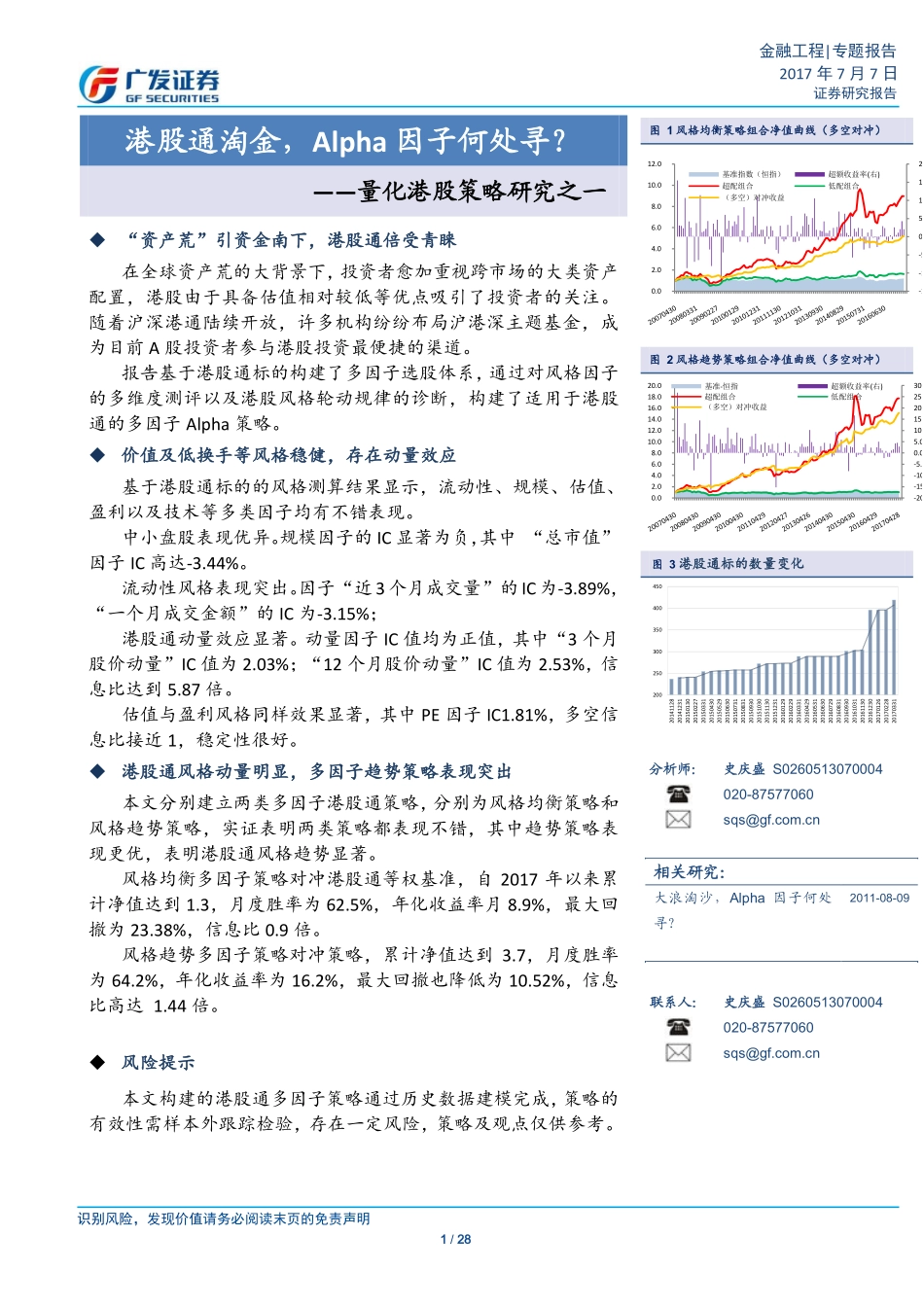 多因子Alpha系列报告之（三十一）——港股通淘金Alpha因子何处寻？.pdf_第1页
