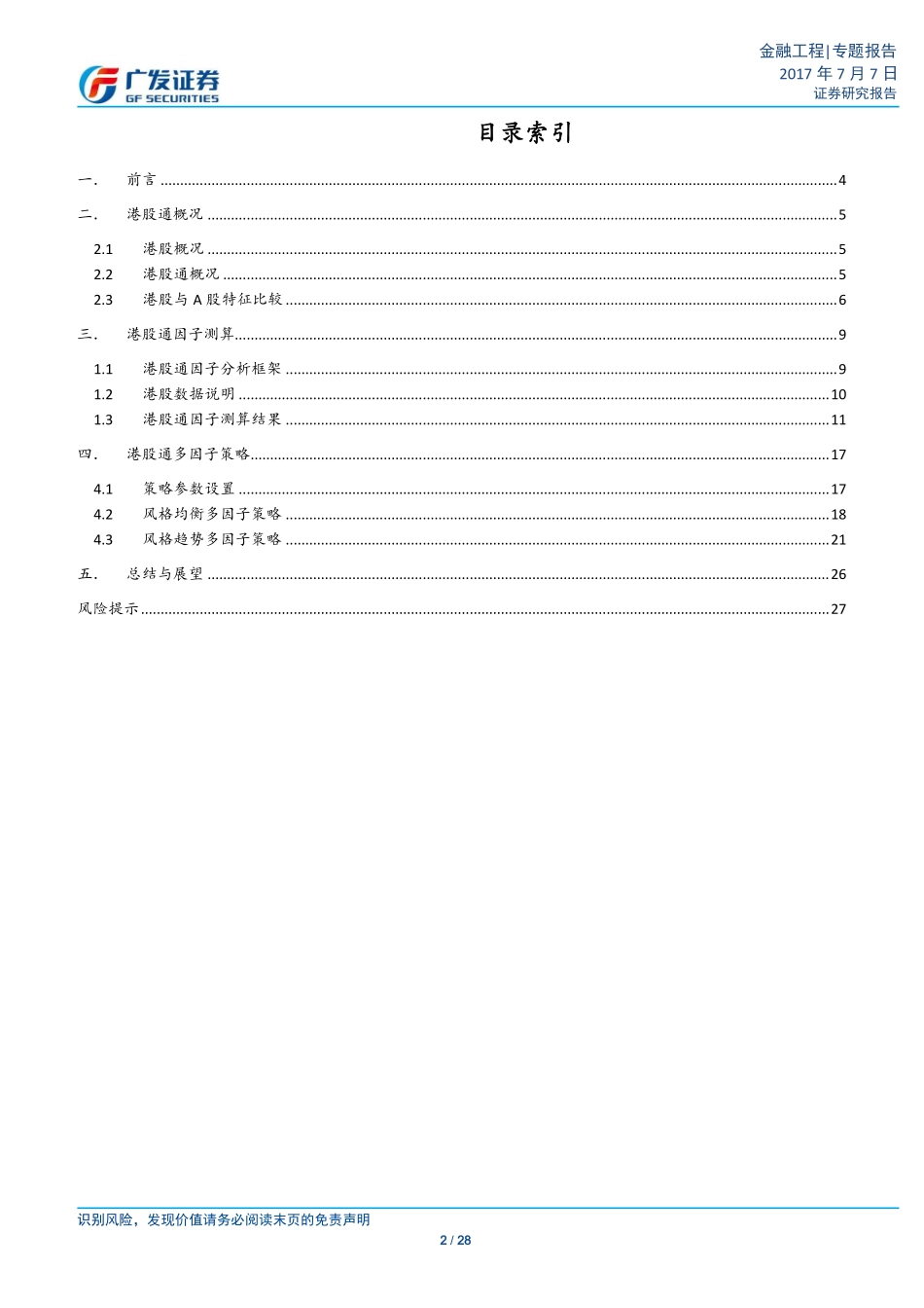 多因子Alpha系列报告之（三十一）——港股通淘金Alpha因子何处寻？.pdf_第2页