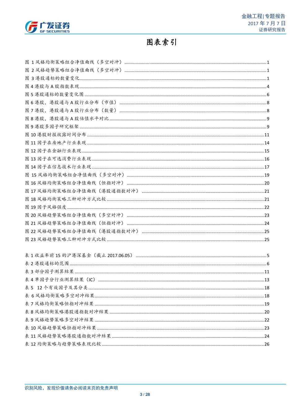 多因子Alpha系列报告之（三十一）——港股通淘金Alpha因子何处寻？.pdf_第3页