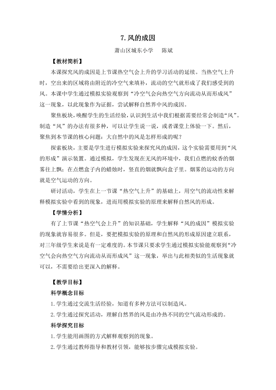 风的成因——萧山区城东小学陈斌 终稿(1).pdf_第1页