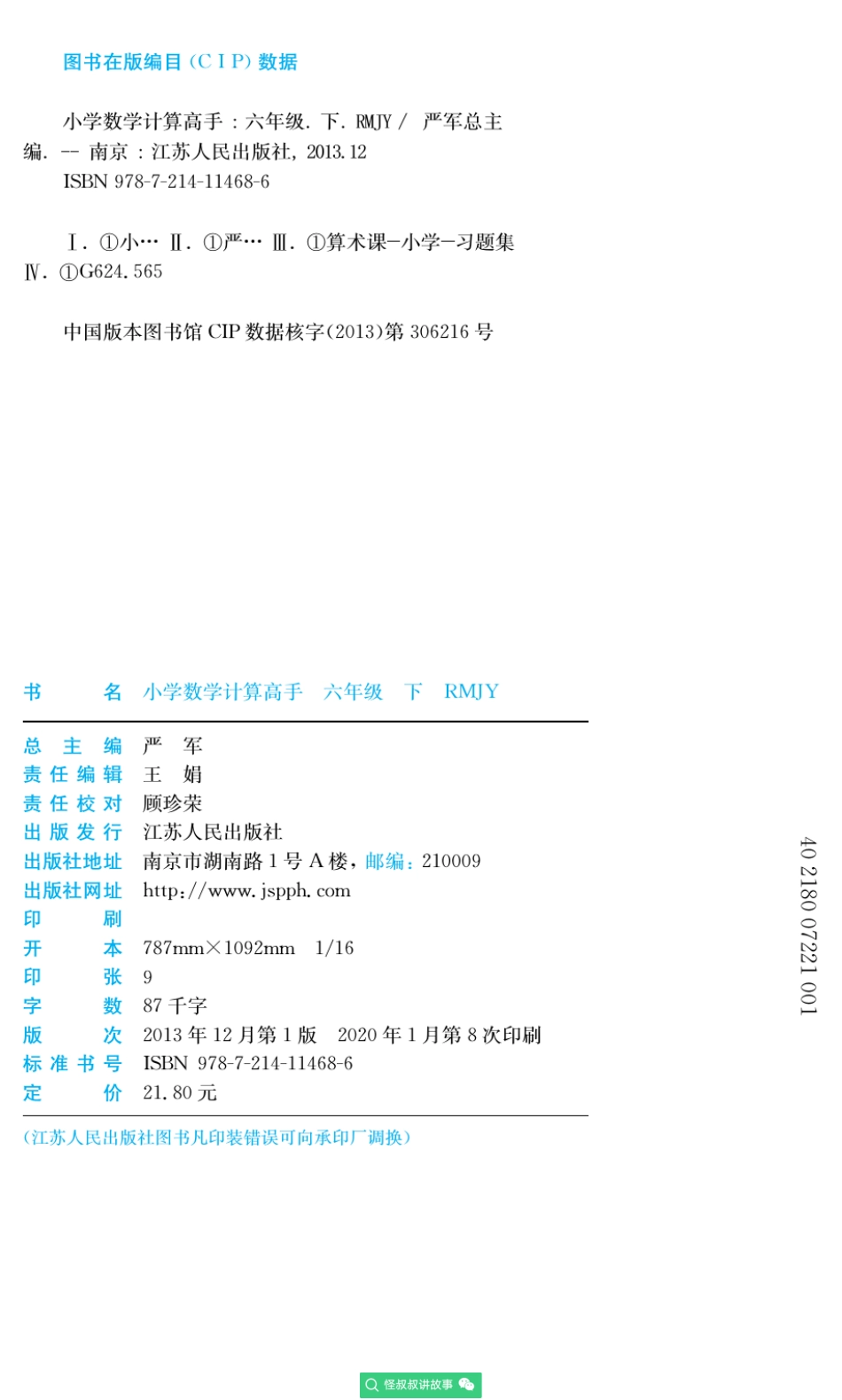 春雨实验班小学数学计算高手人教版6年级 【关注：怪叔叔讲故事】.pdf_第3页