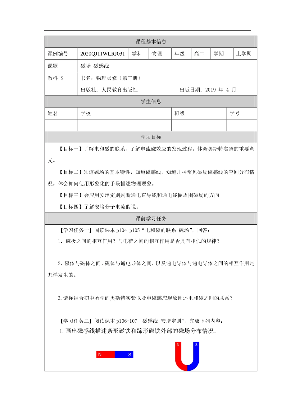 磁场 磁感线-学习任务.pdf_第1页