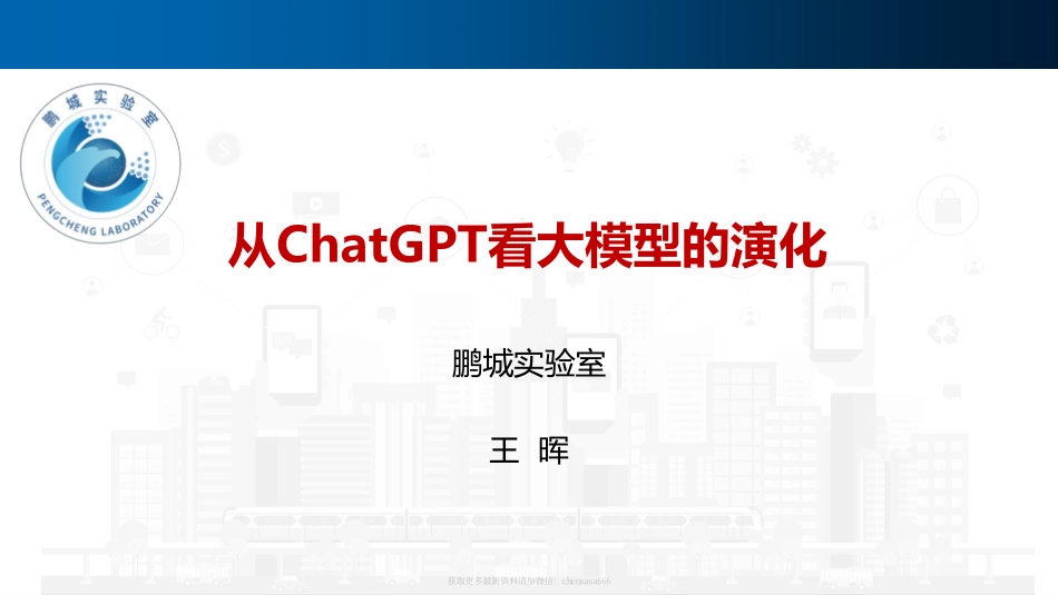 从ChatGPT看大模型的演化 - 20230109精简版.pdf_第1页