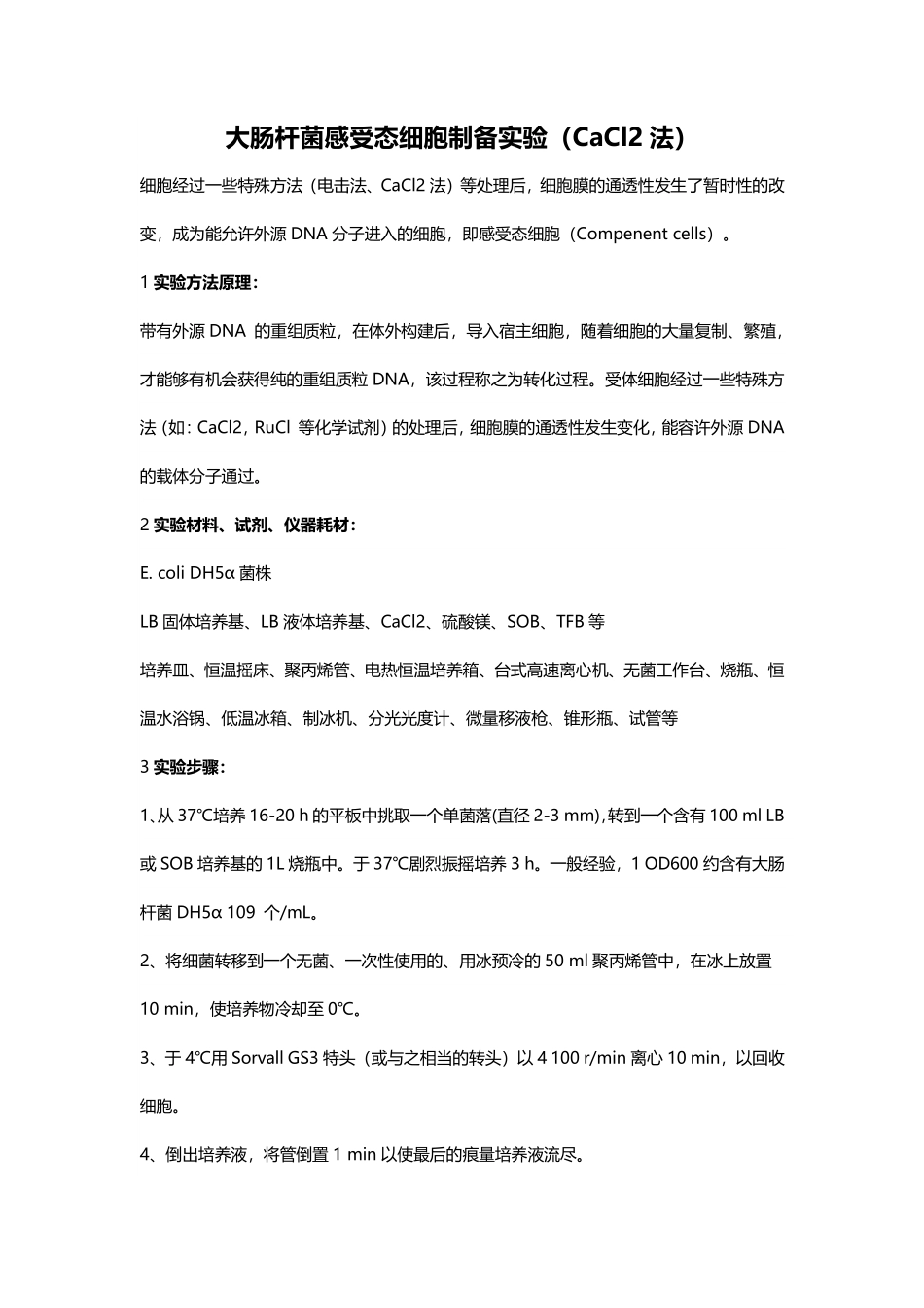 大肠杆菌感受态细胞制备实验（CaCl2法） .pdf_第1页