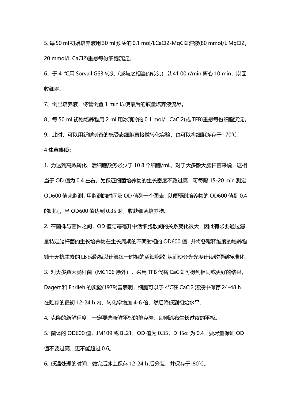 大肠杆菌感受态细胞制备实验（CaCl2法） .pdf_第2页