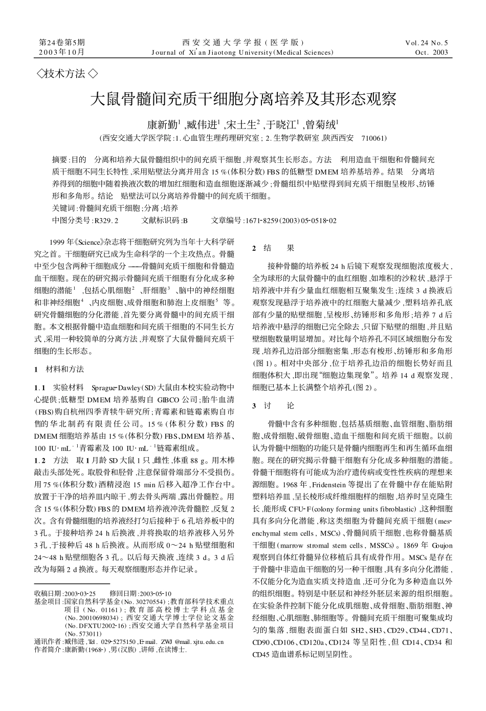 大鼠MSCs分离培养及其形态观察(1).pdf_第1页