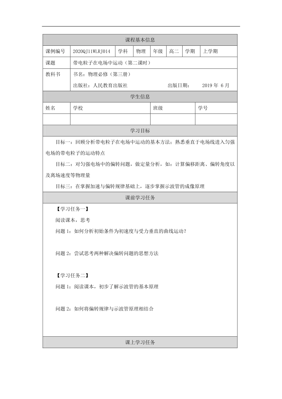 带电粒子的电场中的运动（第二课时）-学习任务.pdf_第1页
