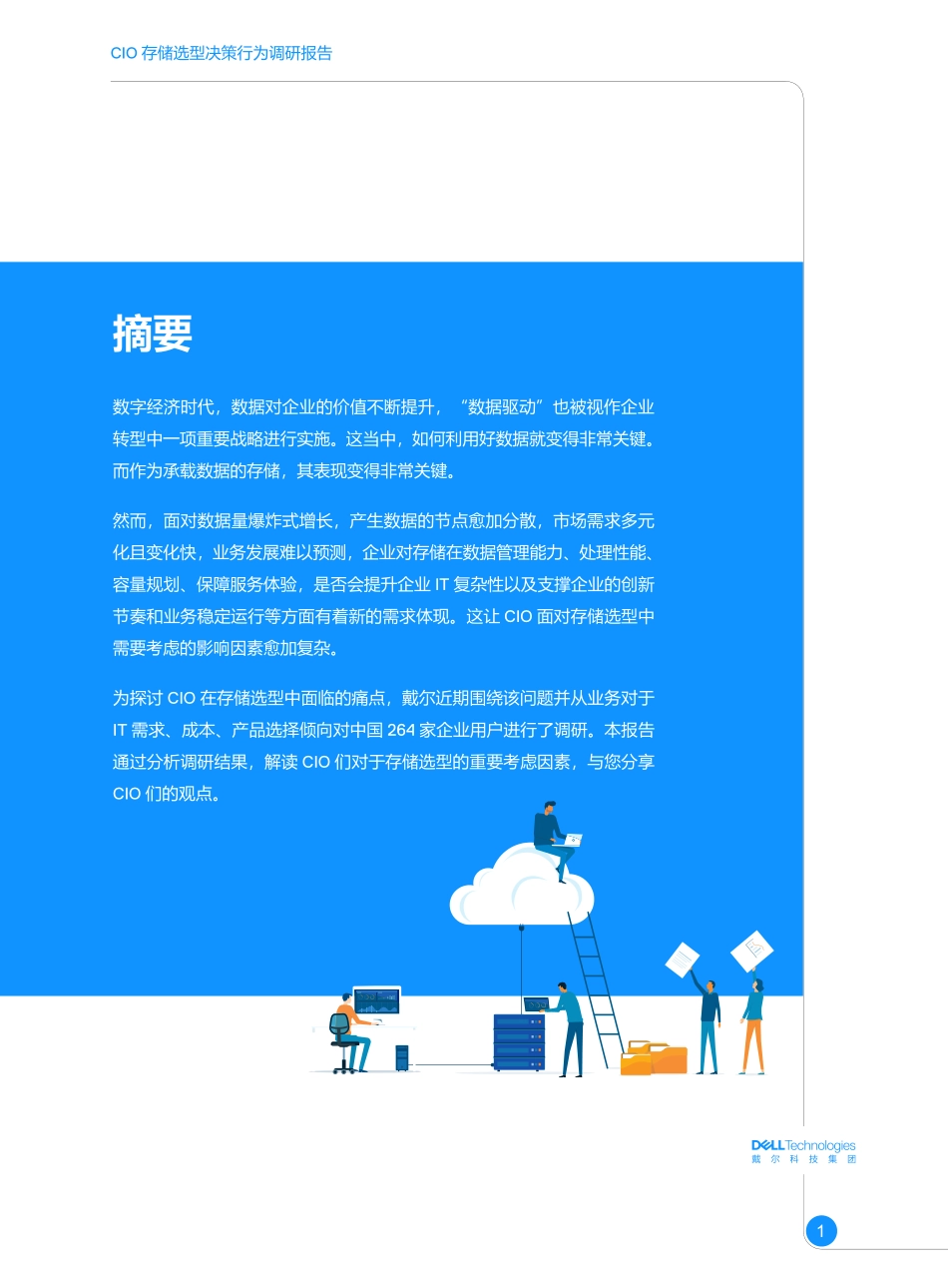 戴尔科技-CIO存储选型决策行为调研报告-2023.09-23页-WN9.pdf_第3页