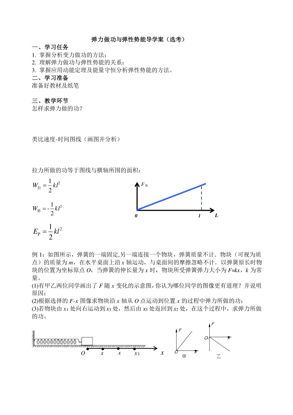 弹力做功与弹性势能-学习任务.pdf_第1页
