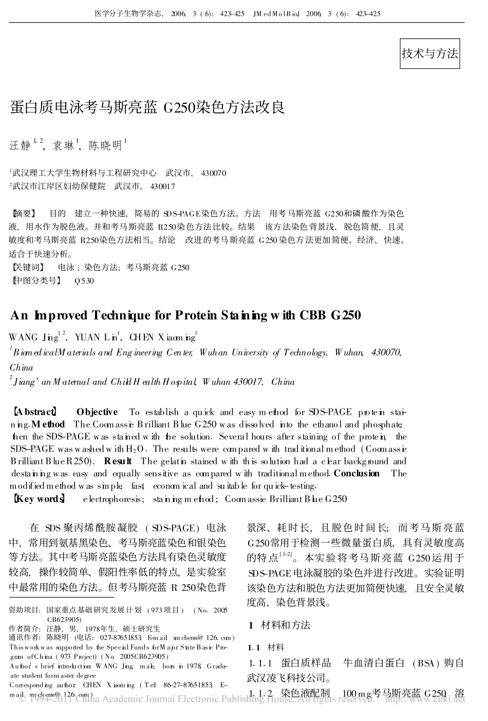 蛋白质电泳考马斯亮蓝G250染色方法改良_汪静.pdf_第1页