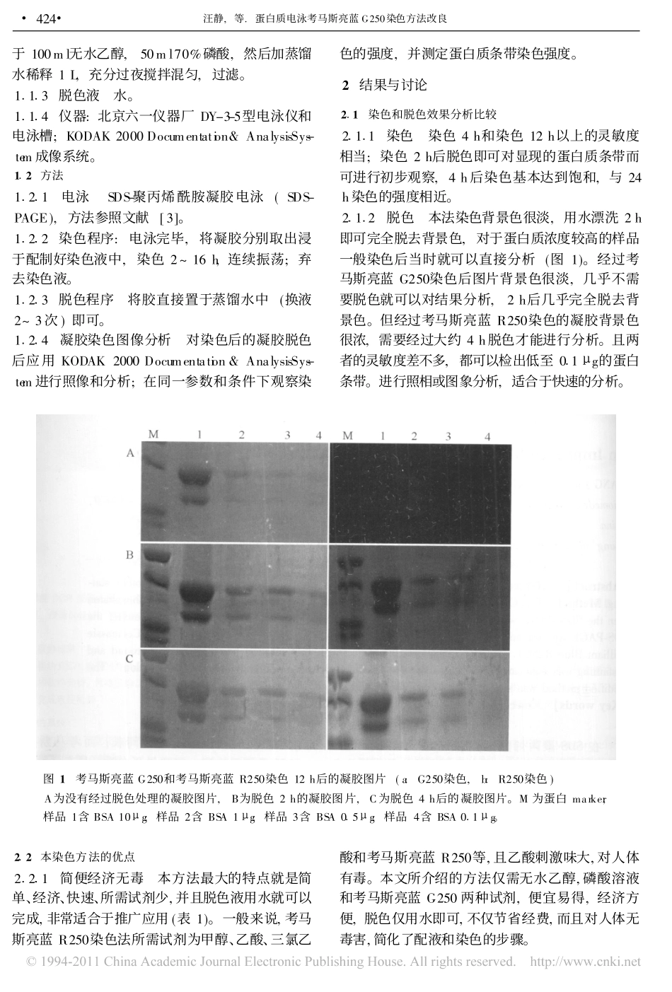 蛋白质电泳考马斯亮蓝G250染色方法改良_汪静.pdf_第2页