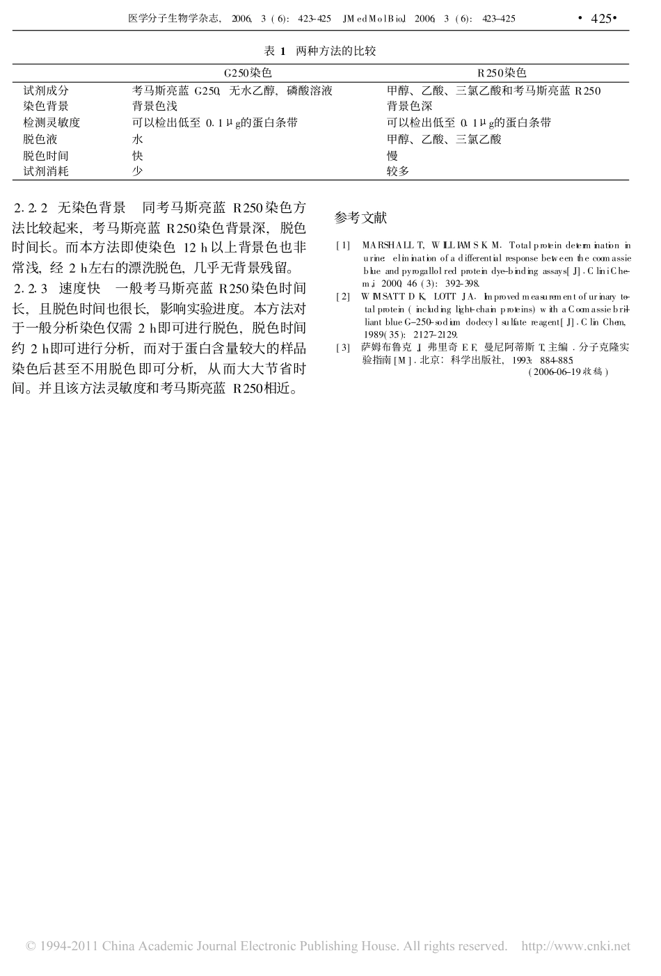 蛋白质电泳考马斯亮蓝G250染色方法改良_汪静.pdf_第3页