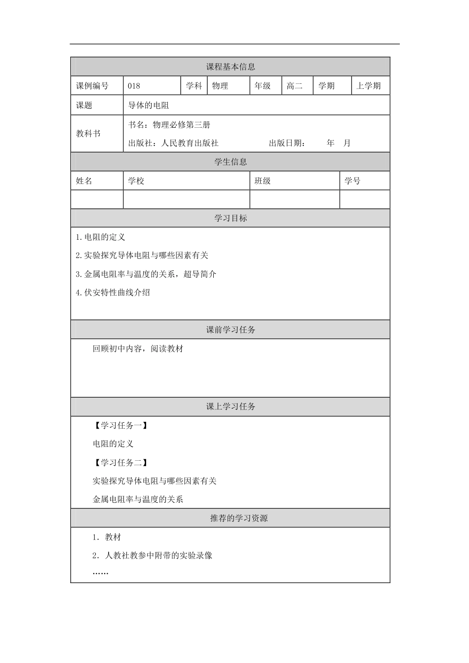 导体的电阻-学习任务.pdf_第1页