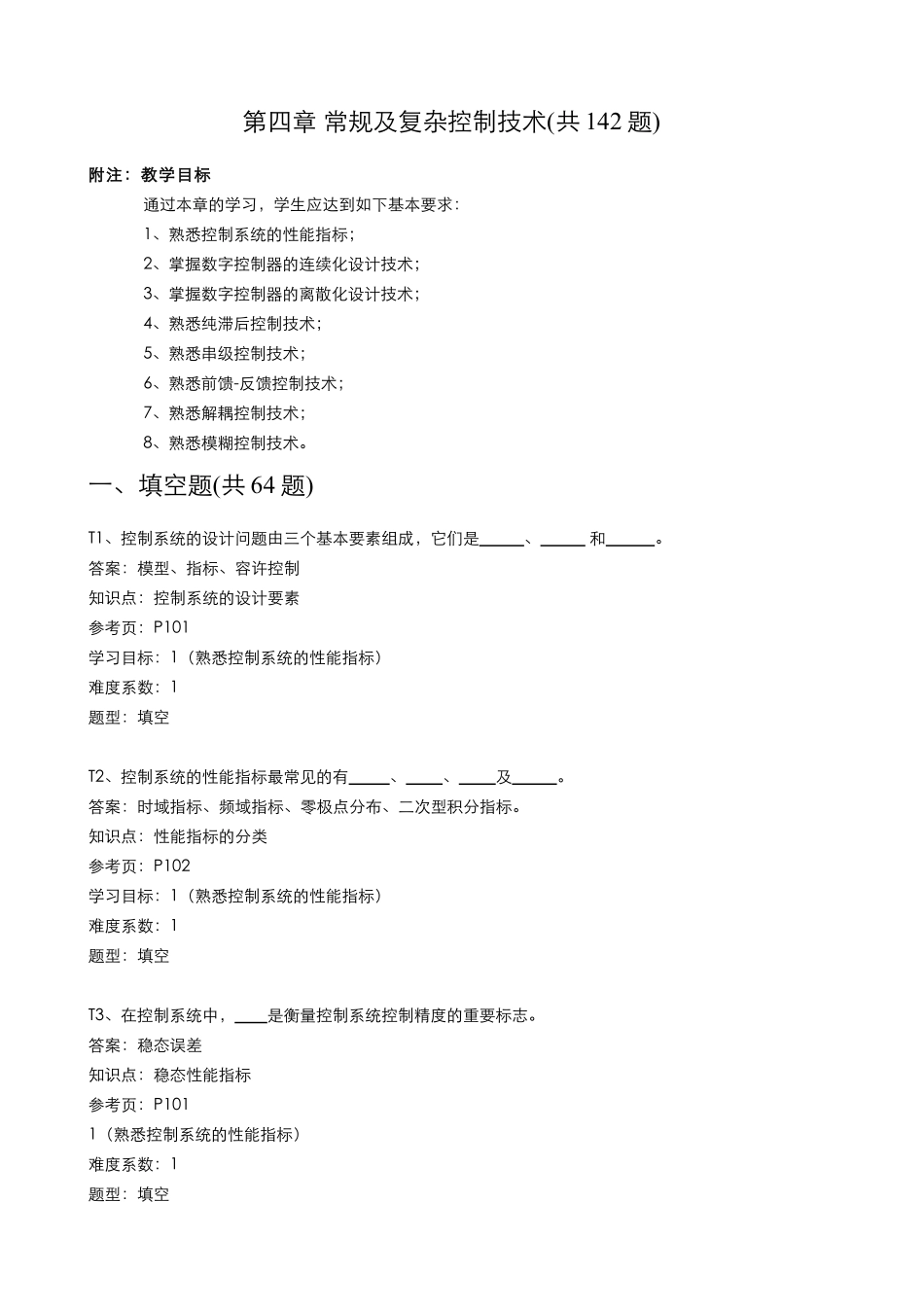 第4章 常规及复杂控制技术.pdf_第1页