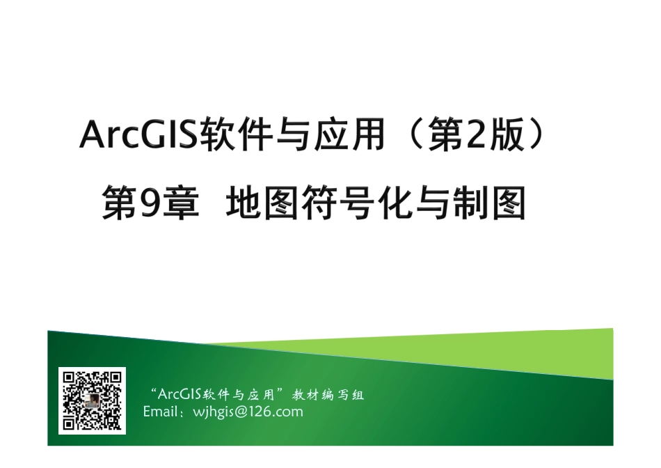 第9章 地图符号化与制图.pdf_第1页