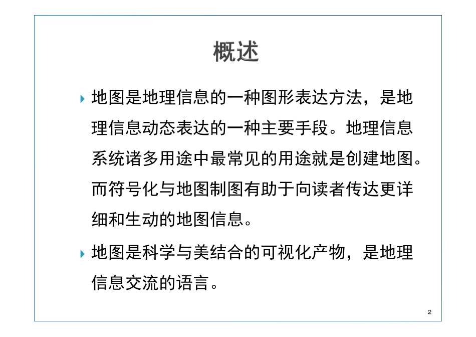 第9章 地图符号化与制图.pdf_第2页