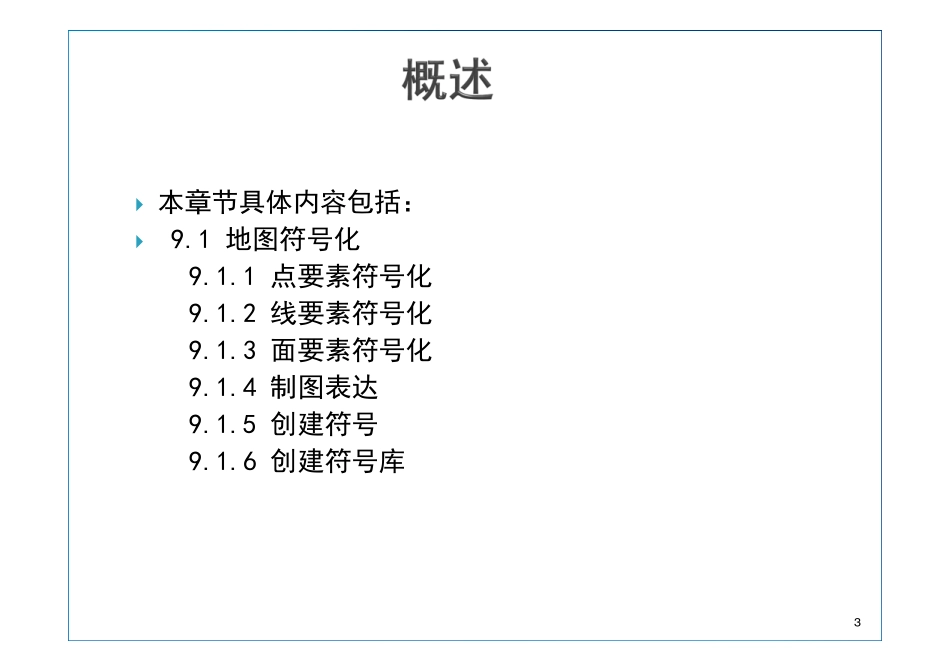 第9章 地图符号化与制图.pdf_第3页