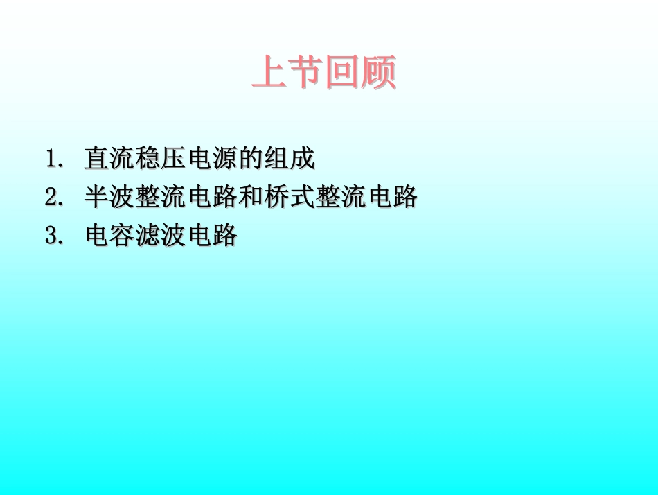 第10讲 直流稳压电路2.pdf_第1页