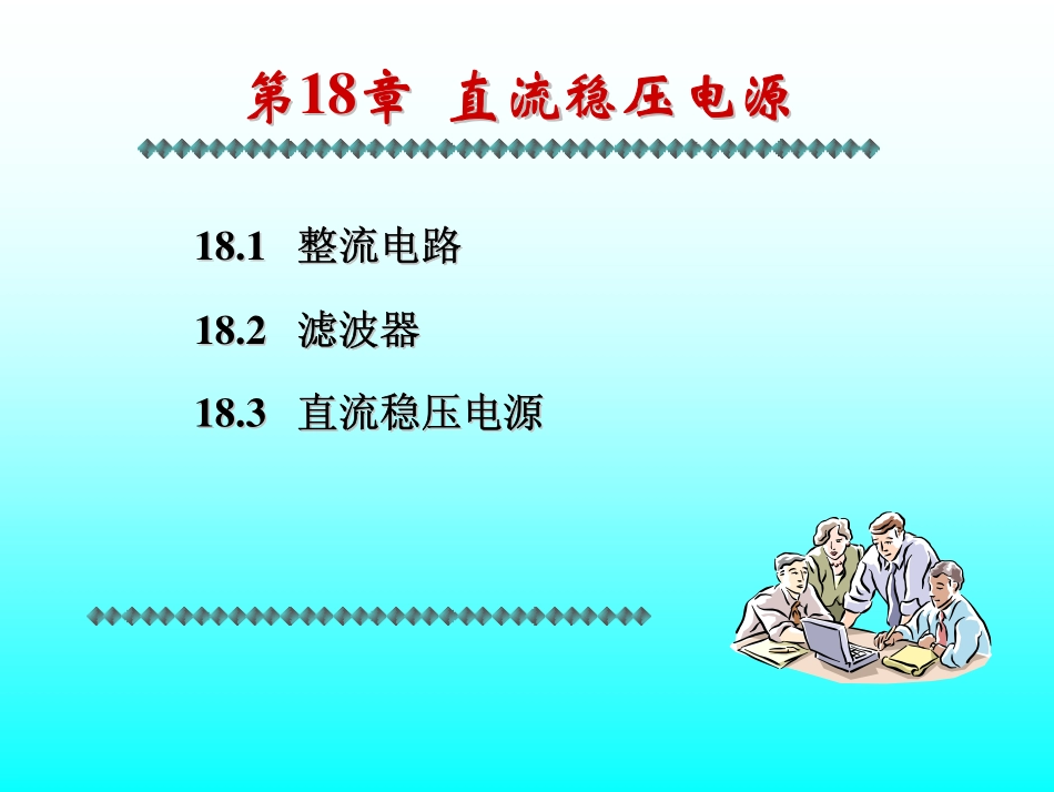 第10讲 直流稳压电路2.pdf_第2页