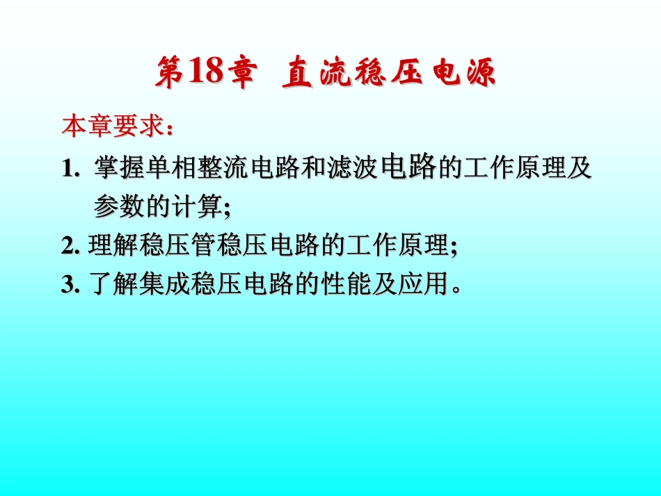 第10讲 直流稳压电路2.pdf_第3页