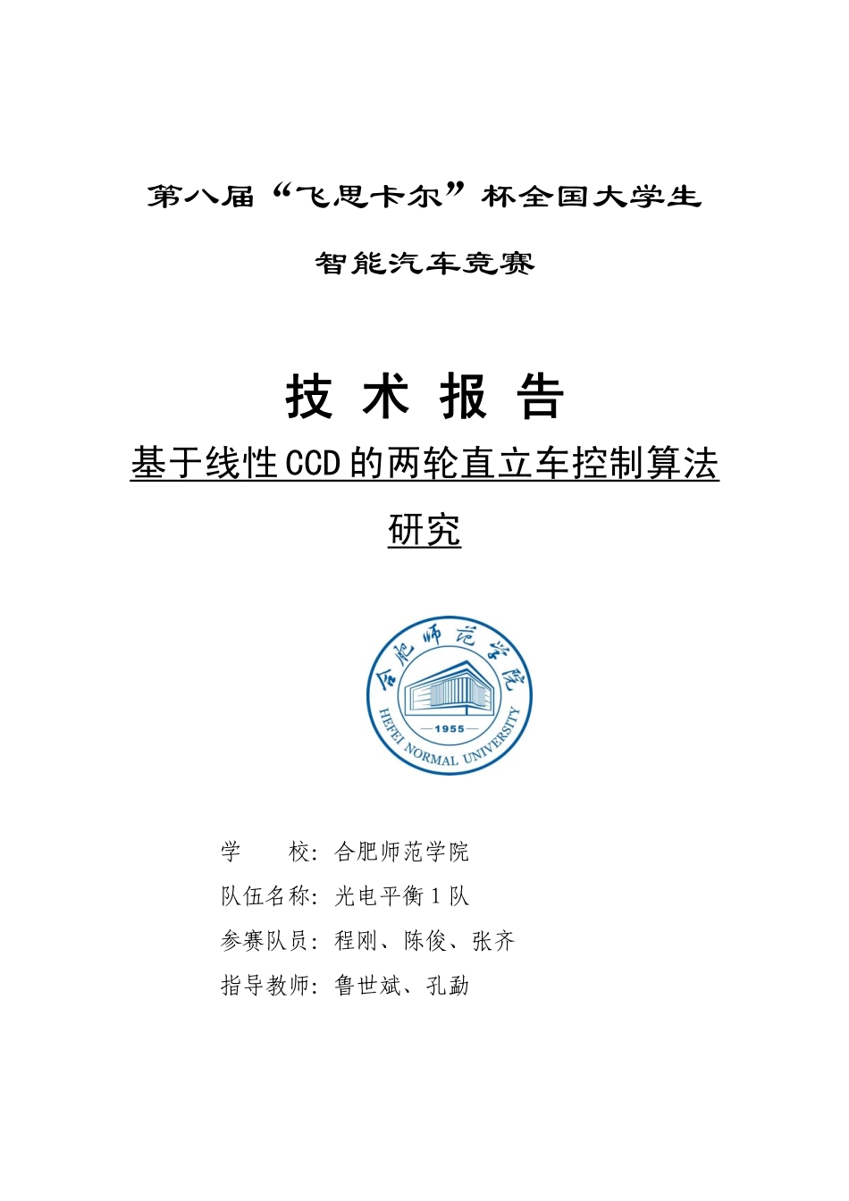 第八届飞思卡尔光电平衡技术报告-合肥师范学院.pdf_第1页