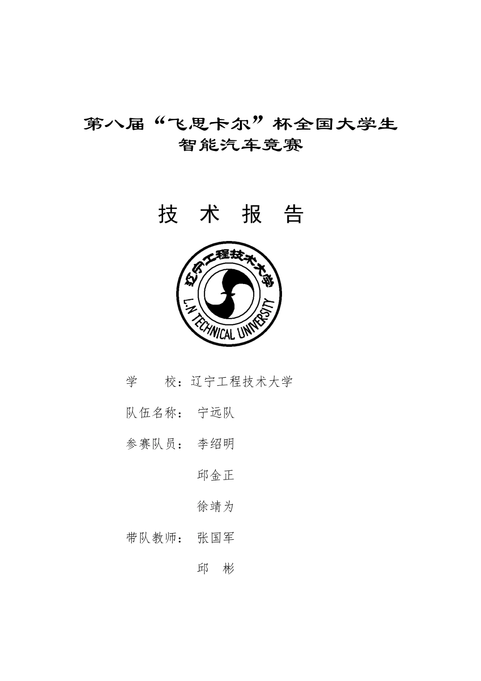 第八届光电组技术报告-宁远队.pdf_第1页