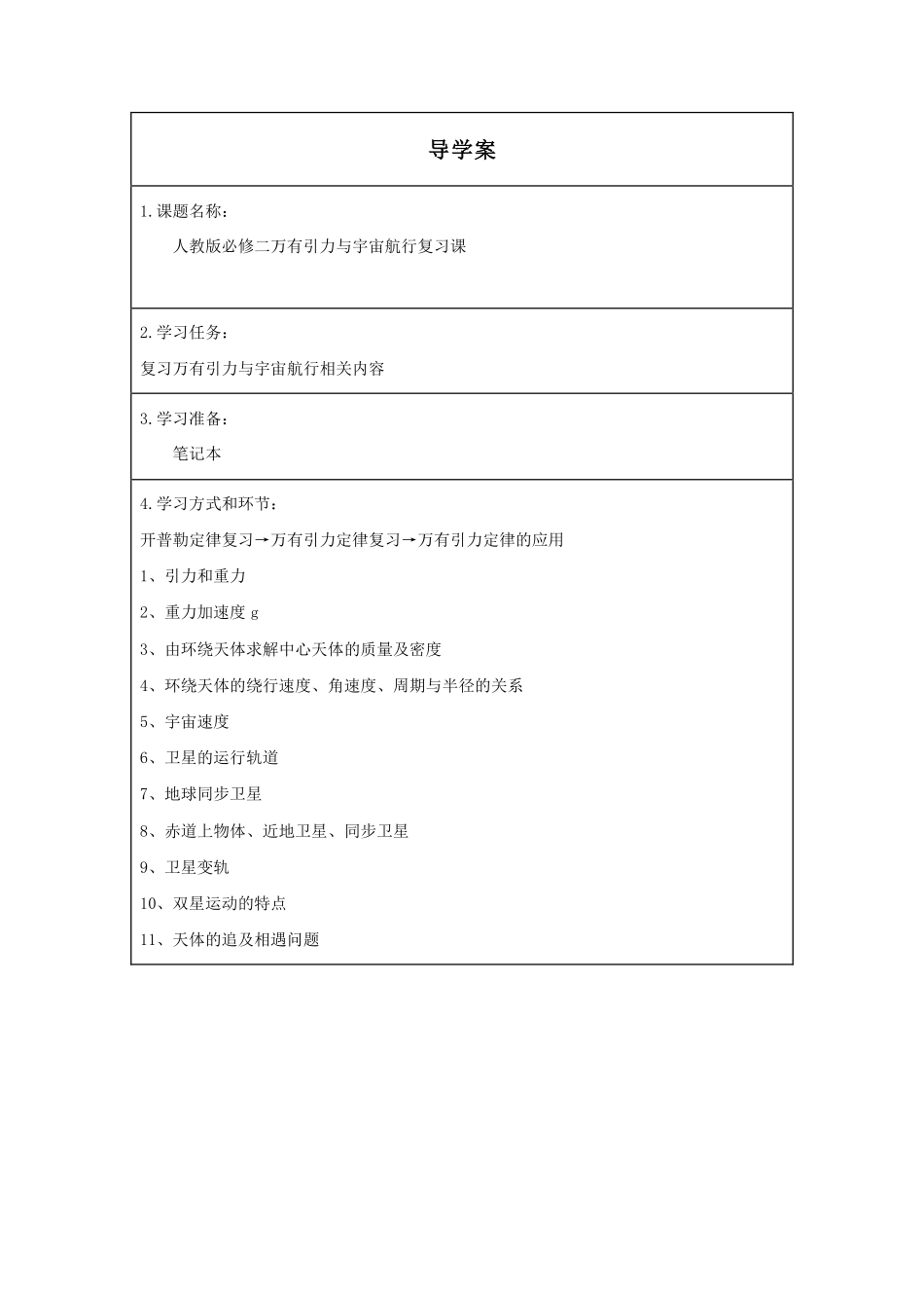 第七章万有引力与宇宙航行复习课-学习任务.pdf_第1页
