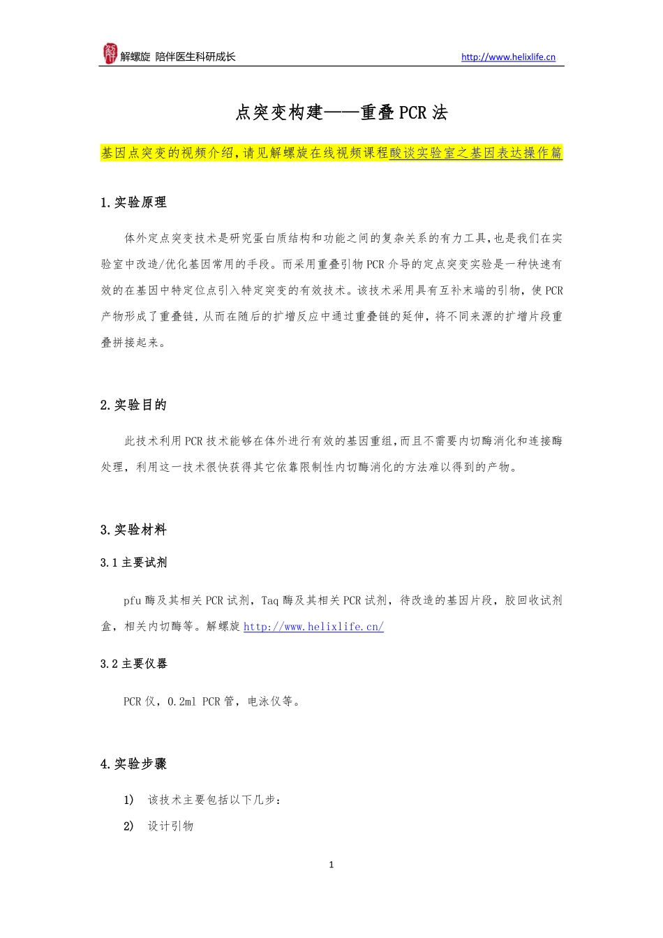 点突变构建——重叠PCR法(1).pdf_第1页