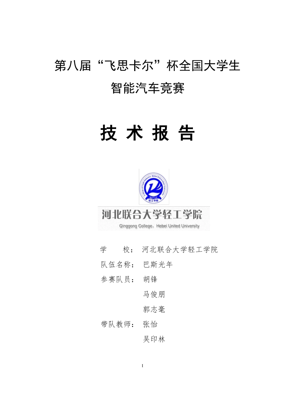 电磁组-河北联合大学轻工学院-巴斯光年技术报告.pdf_第1页