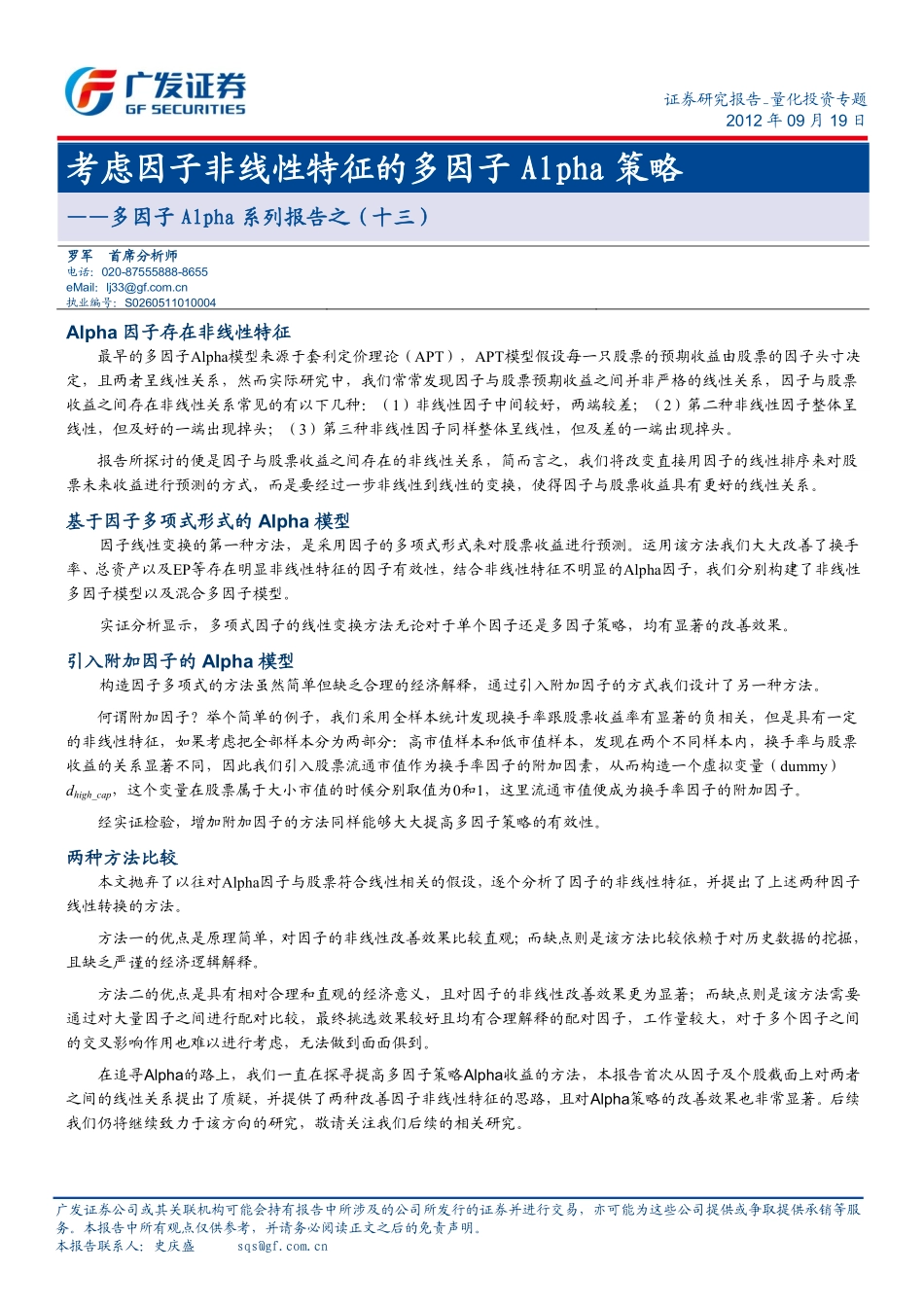 多因子Alpha系列报告之（十三）——考虑非线性特征的多因子Alpha策略 .pdf_第1页