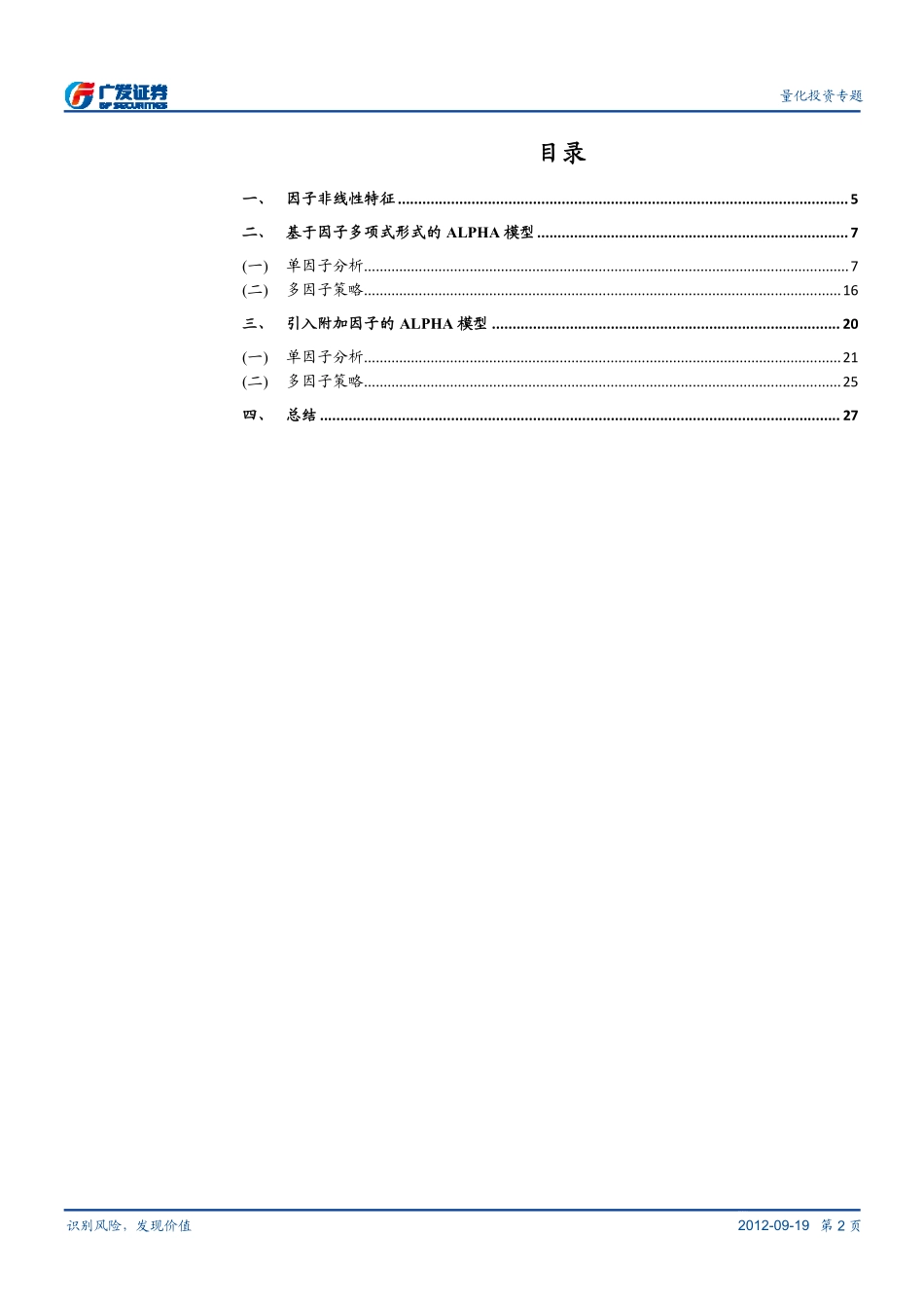 多因子Alpha系列报告之（十三）——考虑非线性特征的多因子Alpha策略 .pdf_第2页