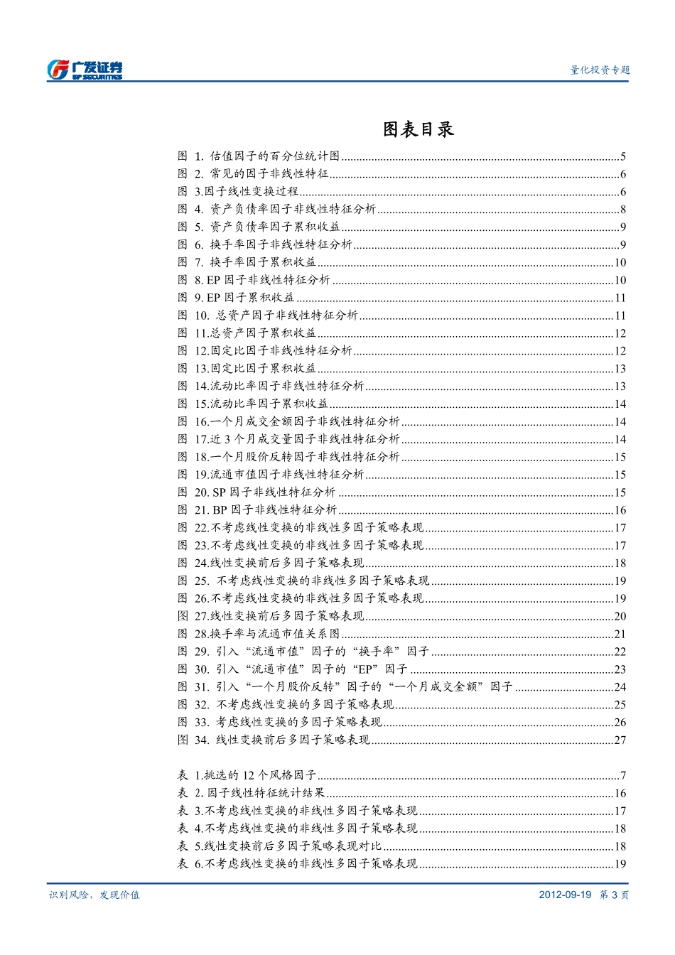 多因子Alpha系列报告之（十三）——考虑非线性特征的多因子Alpha策略 .pdf_第3页