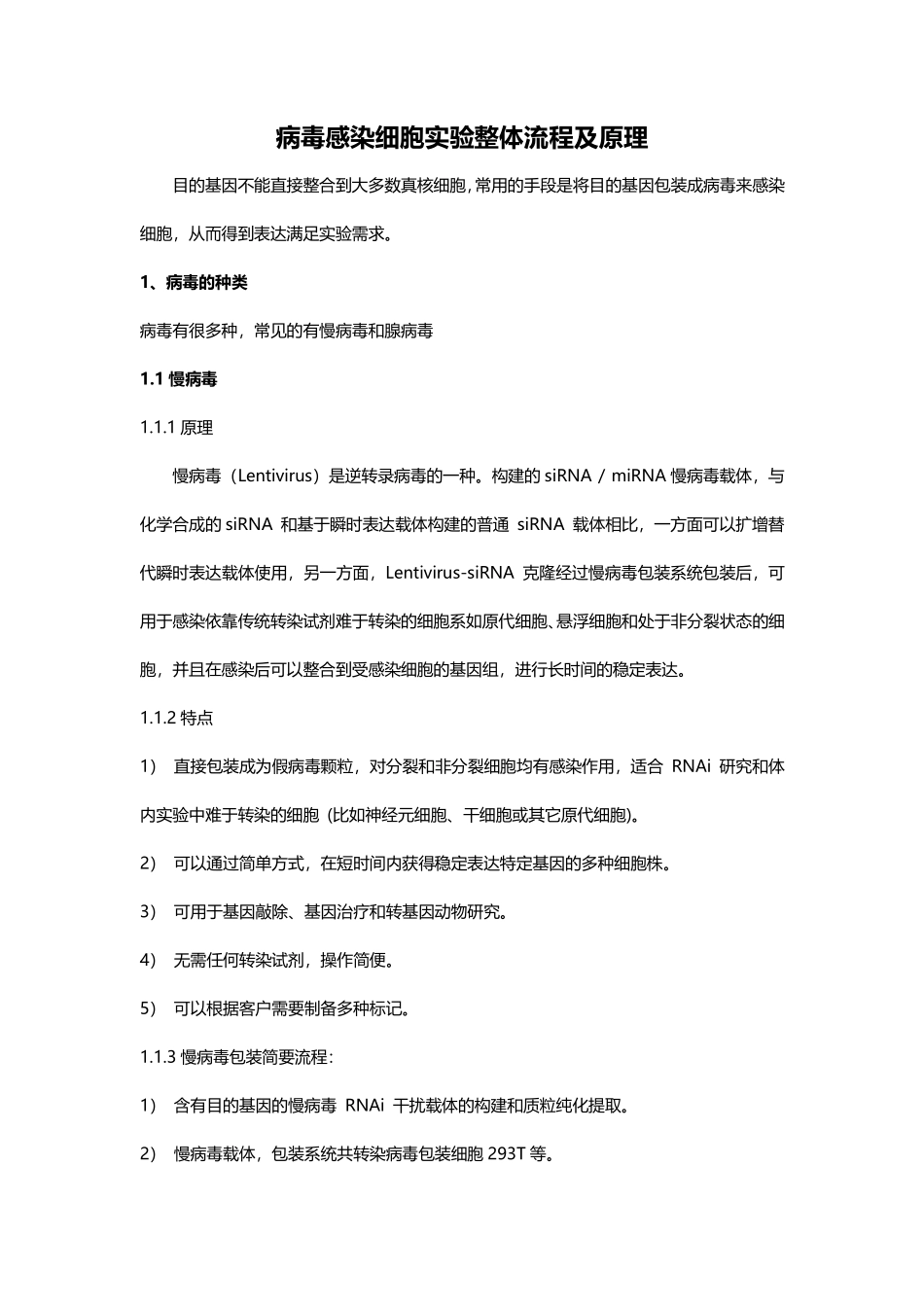 病毒感染细胞实验整体流程及原理.pdf_第1页