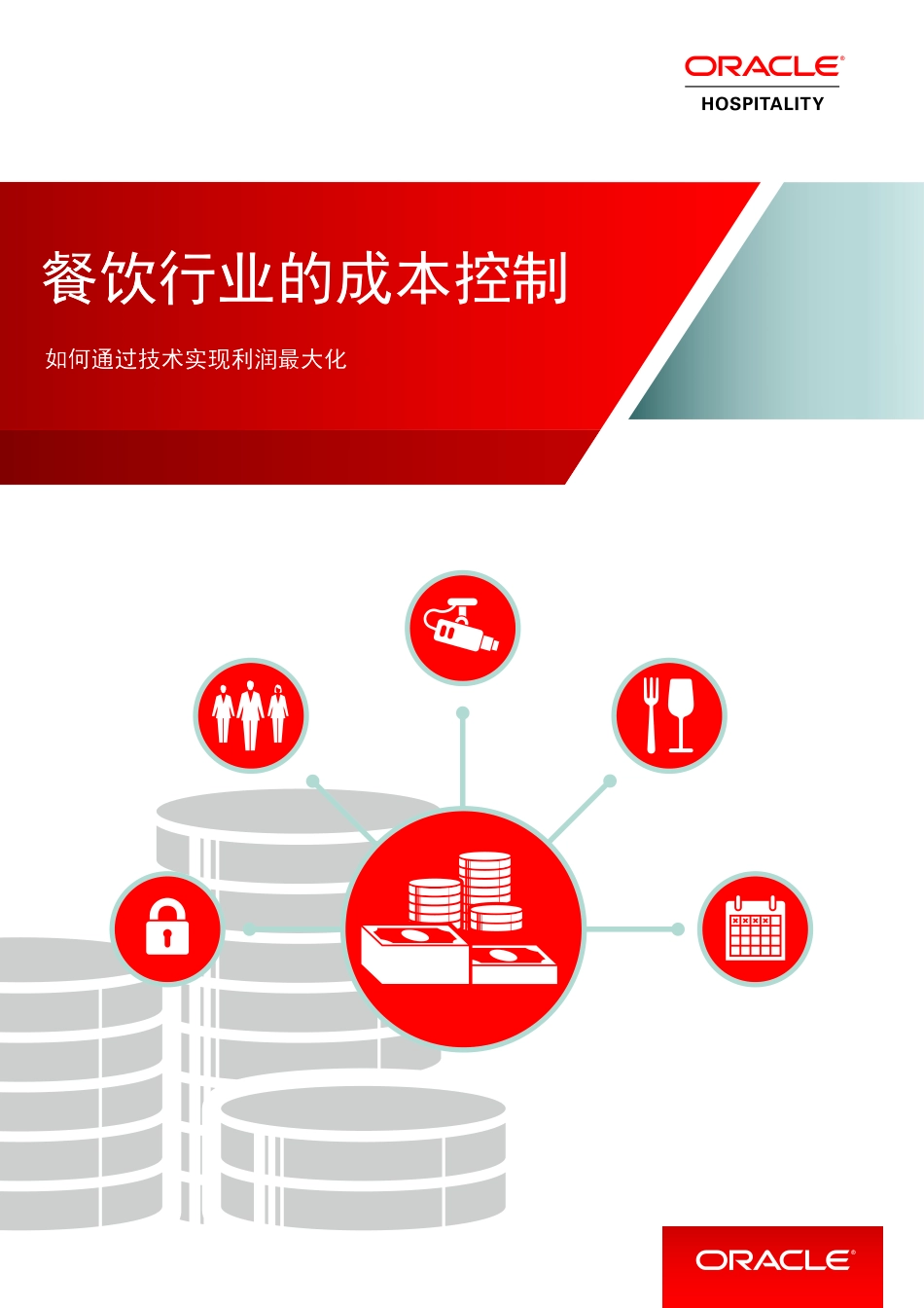 餐饮行业的成本控制-ORACLE发布-20页.pdf_第1页