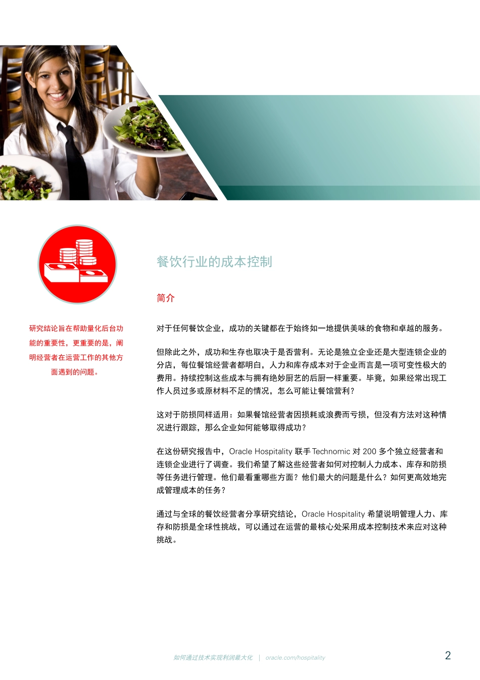 餐饮行业的成本控制-ORACLE发布-20页.pdf_第2页