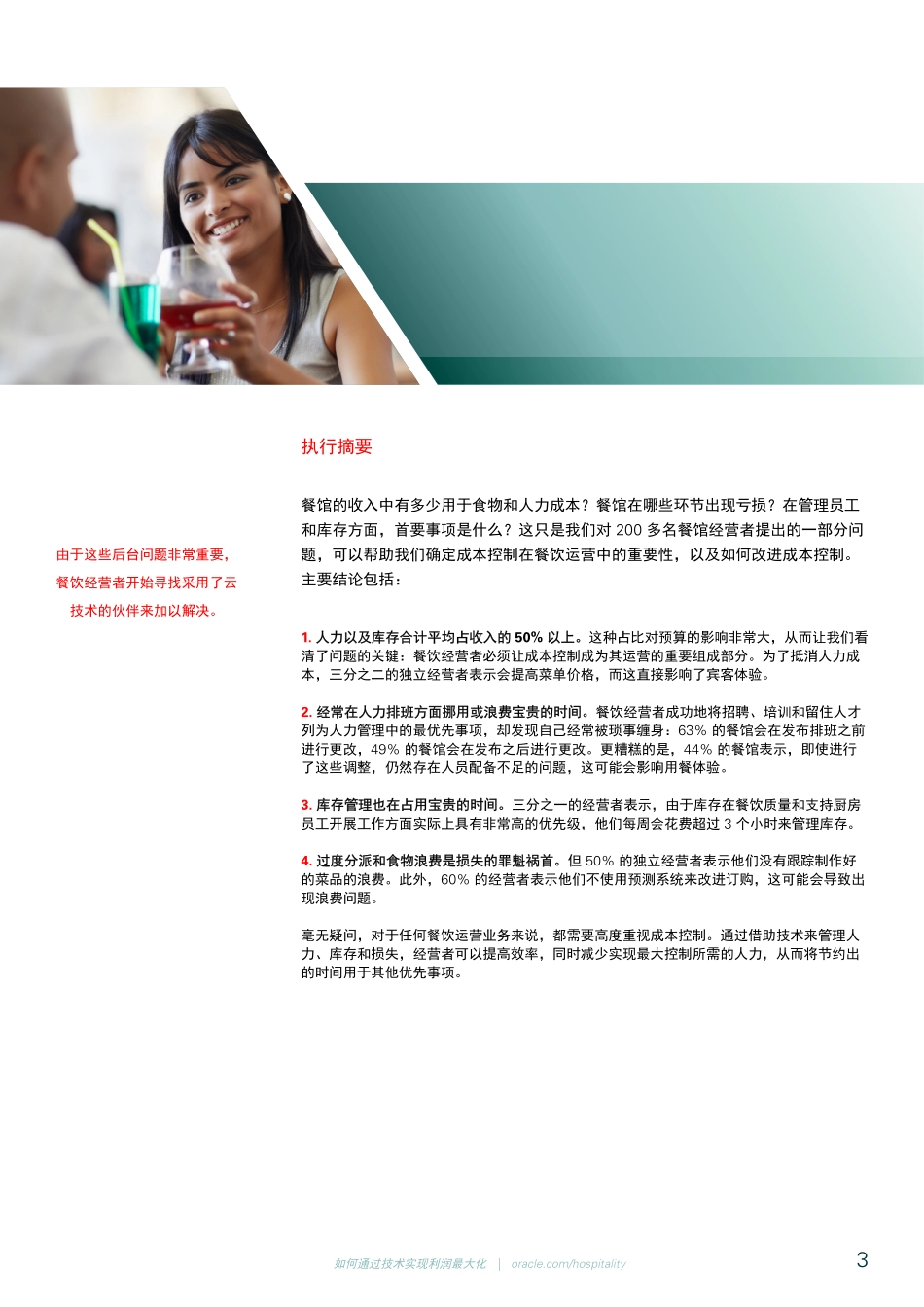 餐饮行业的成本控制-ORACLE发布-20页.pdf_第3页