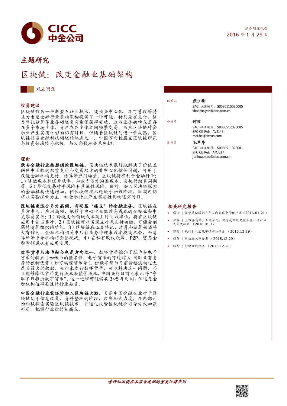 策略-中金公司-何玫_毛军华-主题研究：区块链：改变金融业基础架构-2016-01-29.PDF_第1页
