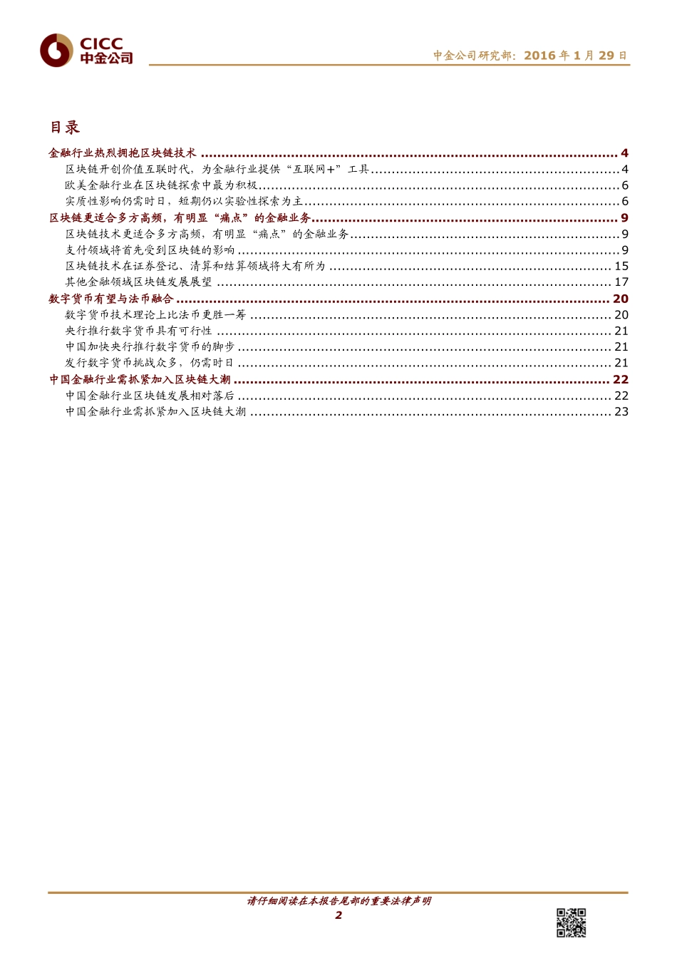 策略-中金公司-何玫_毛军华-主题研究：区块链：改变金融业基础架构-2016-01-29.PDF_第2页