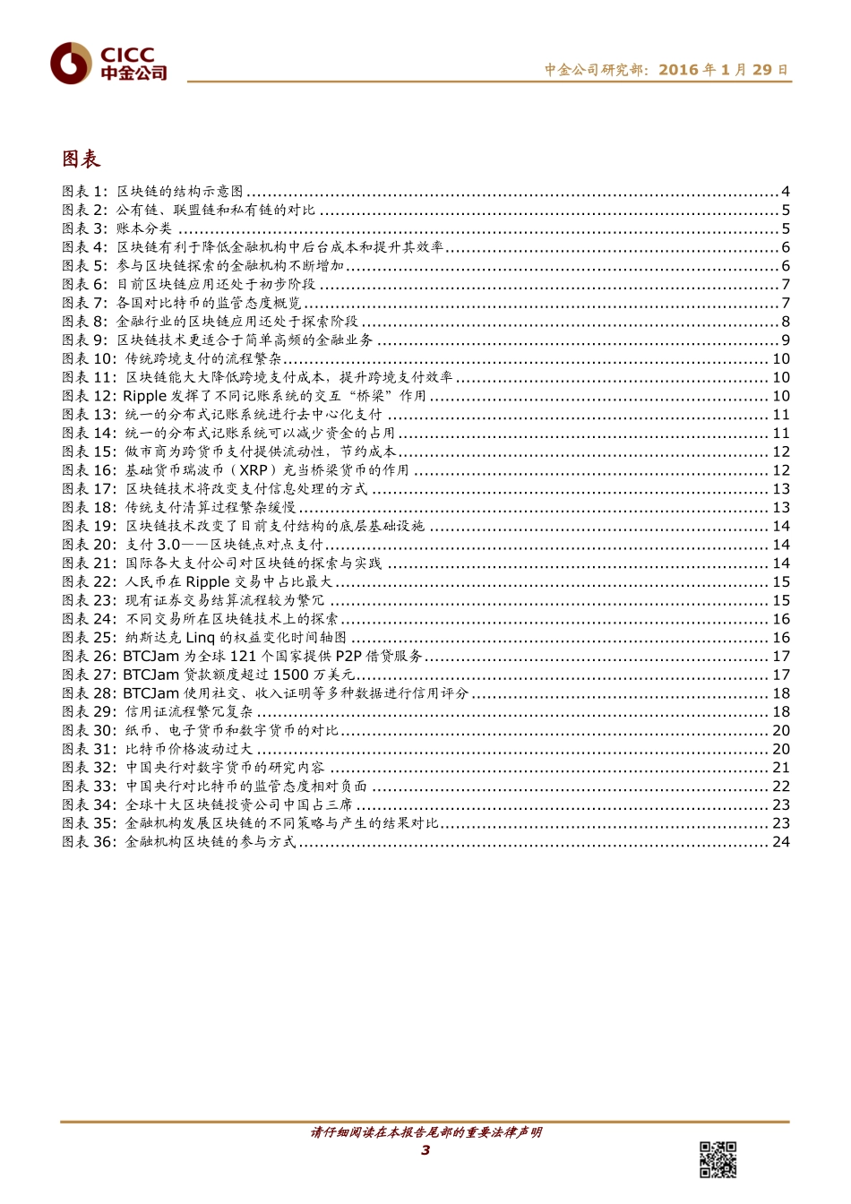 策略-中金公司-何玫_毛军华-主题研究：区块链：改变金融业基础架构-2016-01-29.PDF_第3页