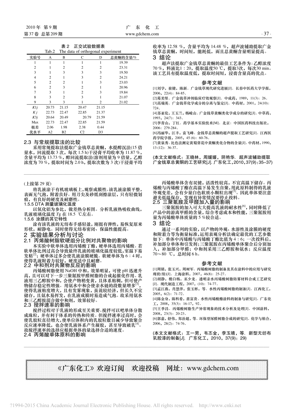 超声波辅助提取广金钱草总黄酮的工艺研究.pdf_第3页