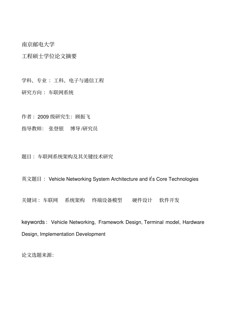 车联网系统架构及其关键技术研究.pdf_第3页